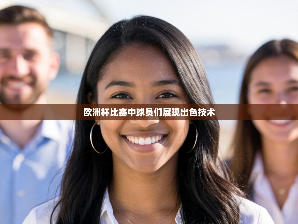 欧洲杯比赛中球员们展现出色技术 第1张