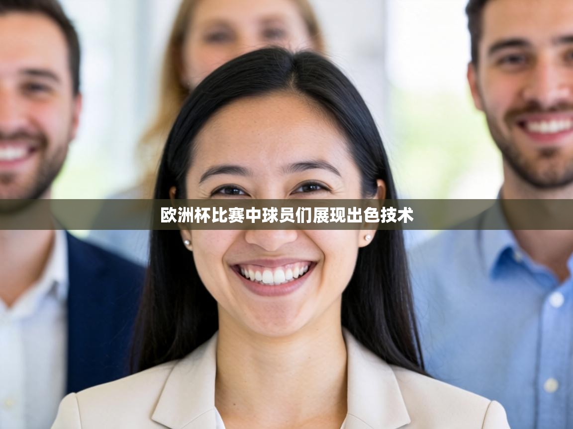 欧洲杯比赛中球员们展现出色技术 第2张