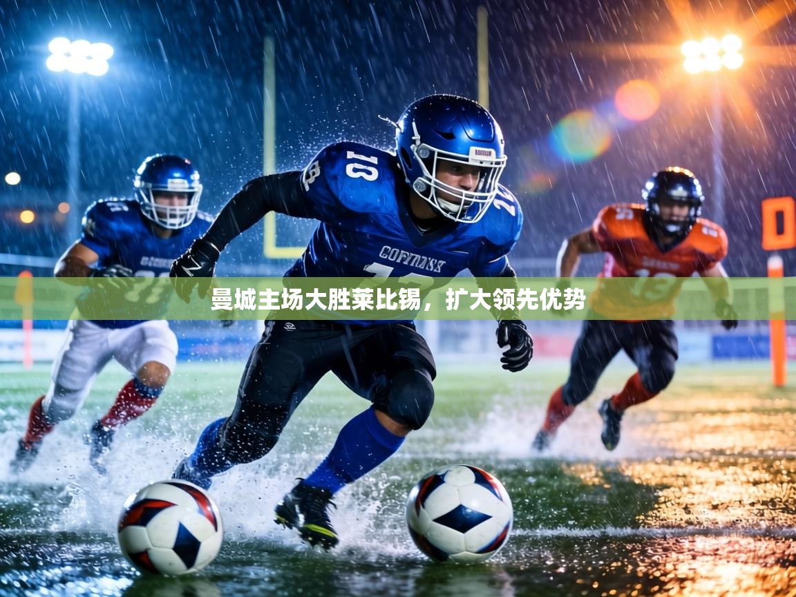 曼城主场大胜莱比锡，扩大领先优势  第1张