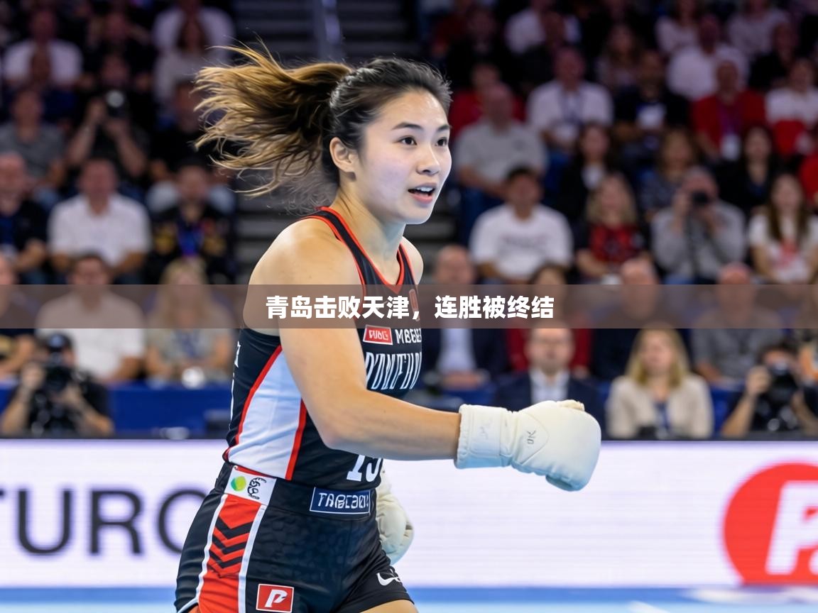 青岛击败天津,连胜被终结 第2张
