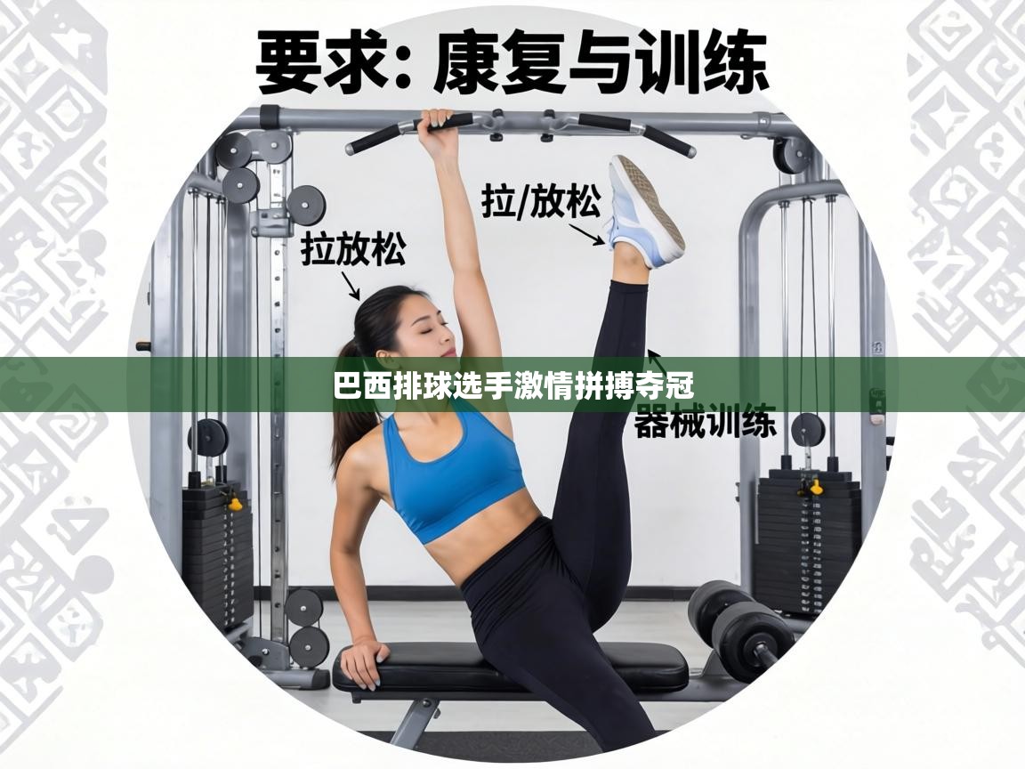 巴西排球选手激情拼搏夺冠  第1张