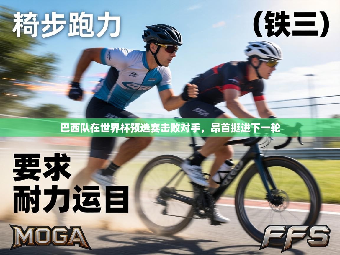 巴西队在世界杯预选赛击败对手，昂首挺进下一轮  第2张