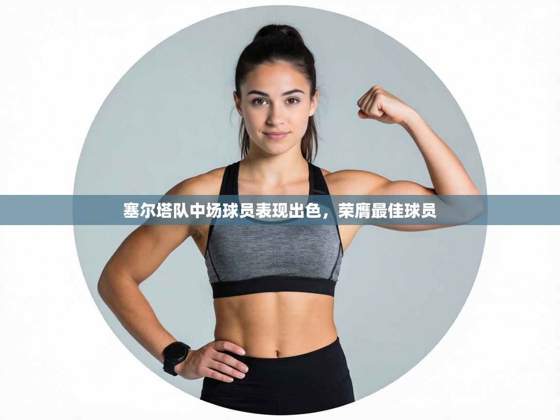 塞尔塔队中场球员表现出色,荣膺最佳球员 第1张