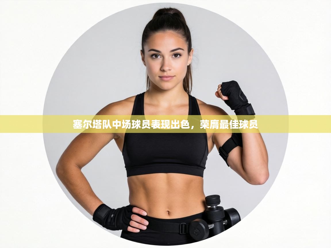 塞尔塔队中场球员表现出色,荣膺最佳球员 第2张