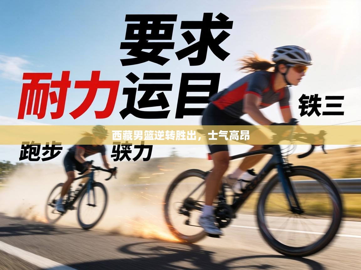 西藏男篮逆转胜出，士气高昂  第1张