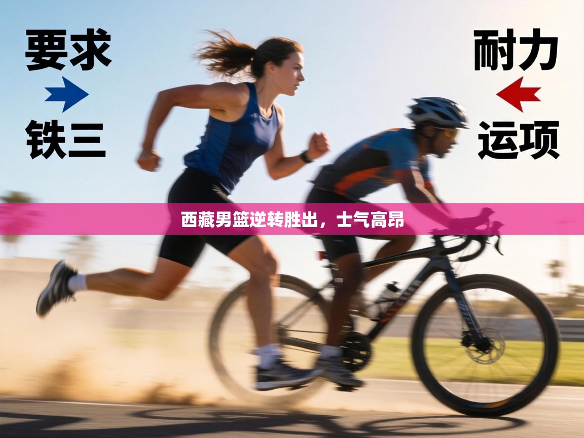 西藏男篮逆转胜出，士气高昂  第2张