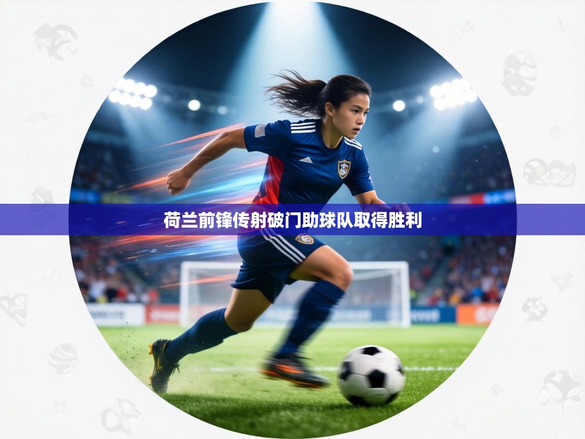 荷兰前锋传射破门助球队取得胜利 第1张