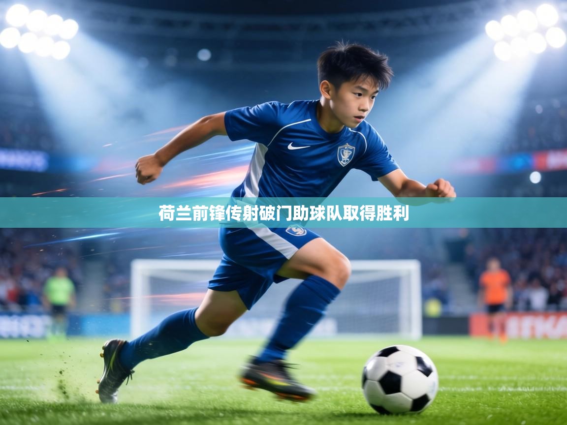 荷兰前锋传射破门助球队取得胜利 第2张
