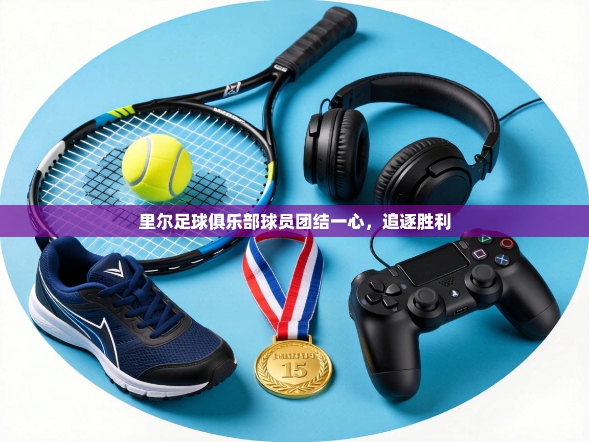 里尔足球俱乐部球员团结一心，追逐胜利  第2张