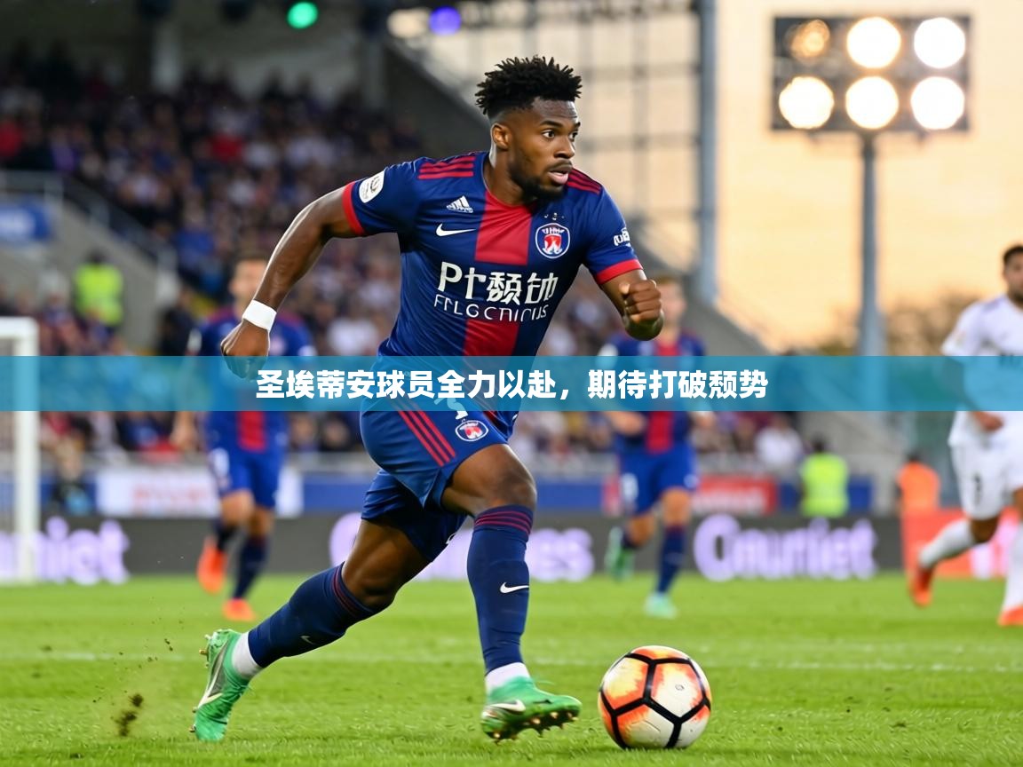 圣埃蒂安球员全力以赴,期待打破颓势 第1张