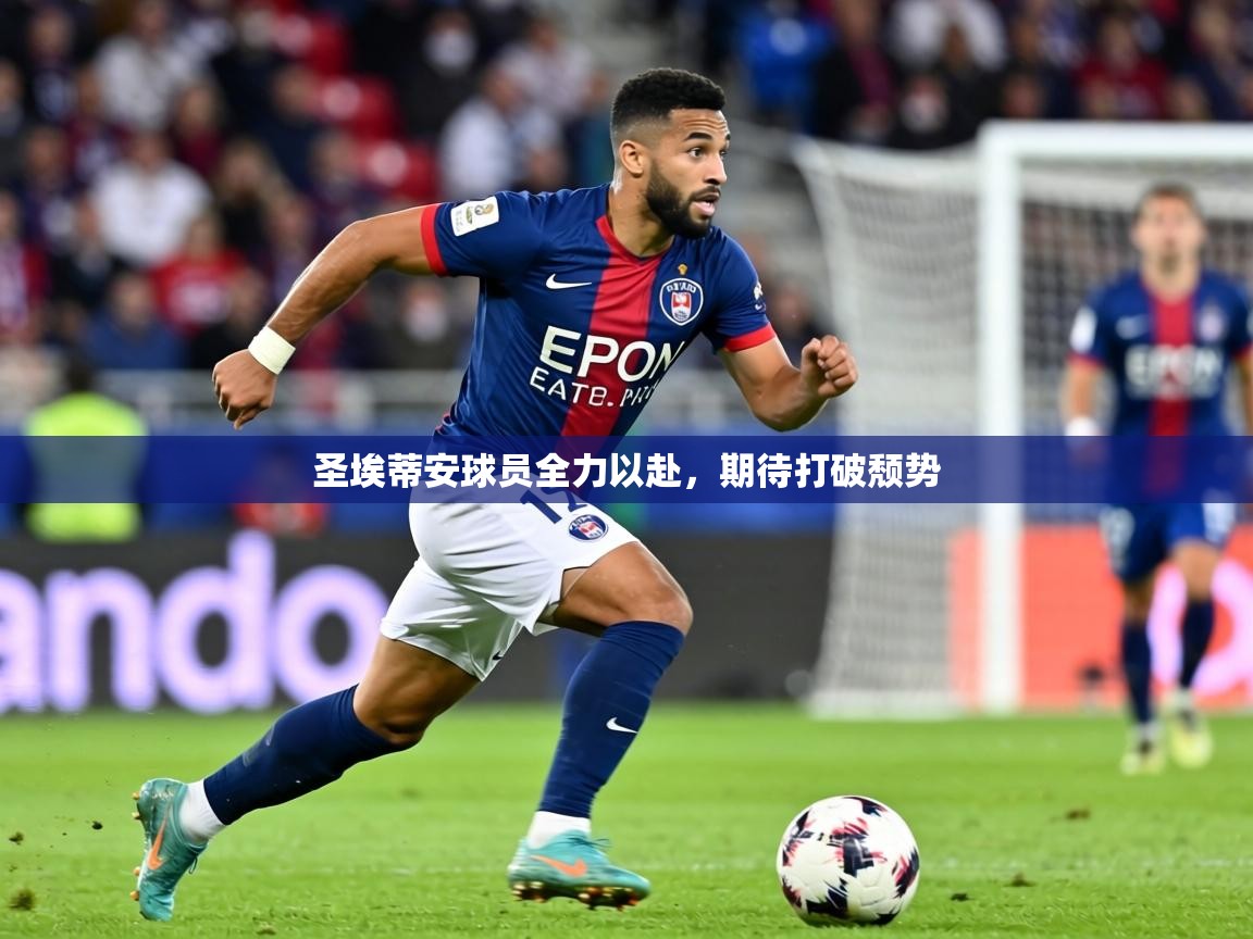 圣埃蒂安球员全力以赴,期待打破颓势 第2张