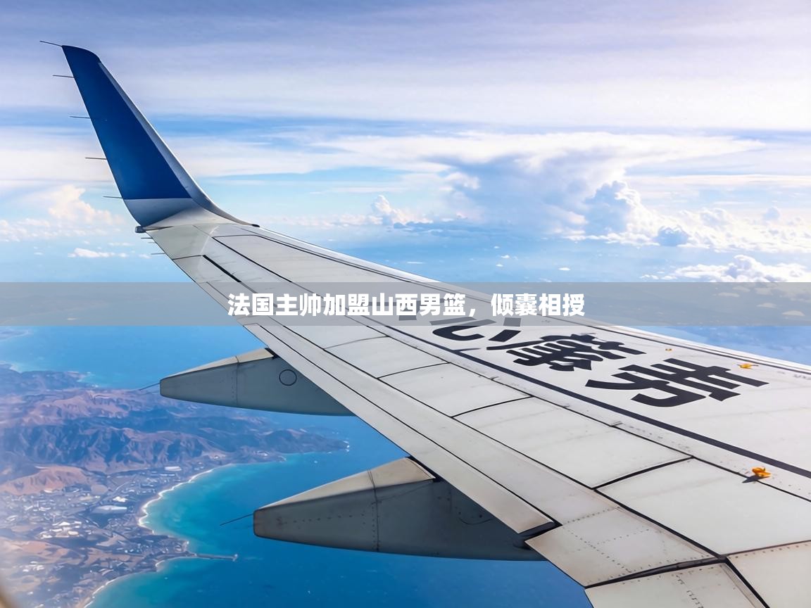 法国主帅加盟山西男篮,倾囊相授 第2张